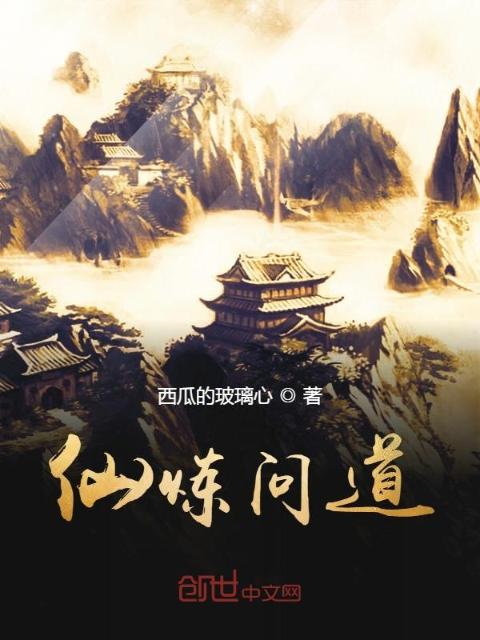 仙炼问道