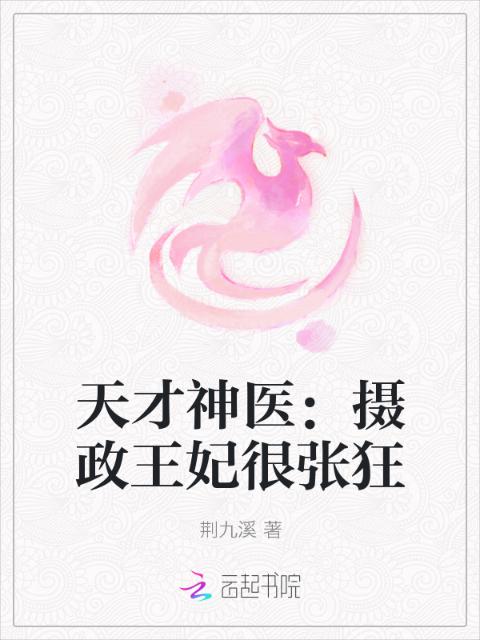 天才神医：摄政王妃很张狂