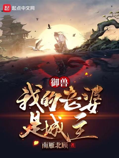 御兽：我的老婆是城主