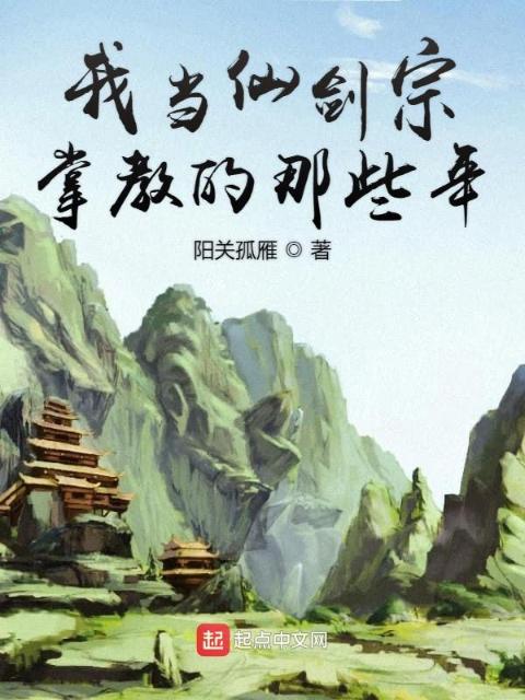 我在仙剑宗当掌教的那些年