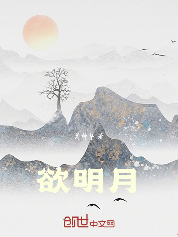 欲明月