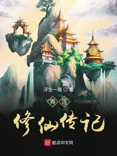 青莲修仙传记