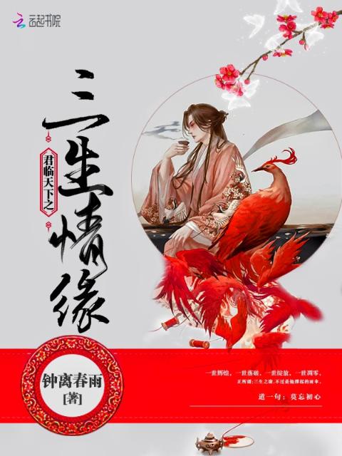 君临天下之三生情缘