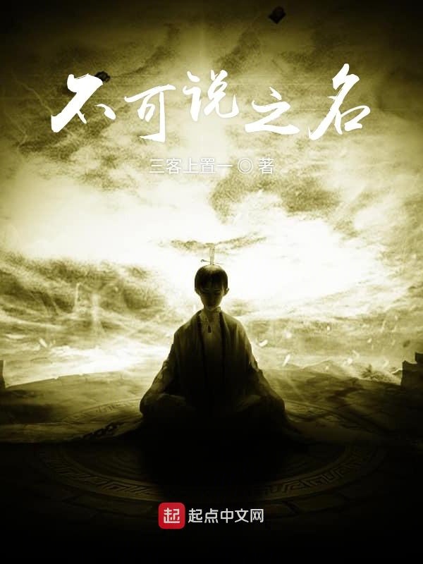 不可说之名