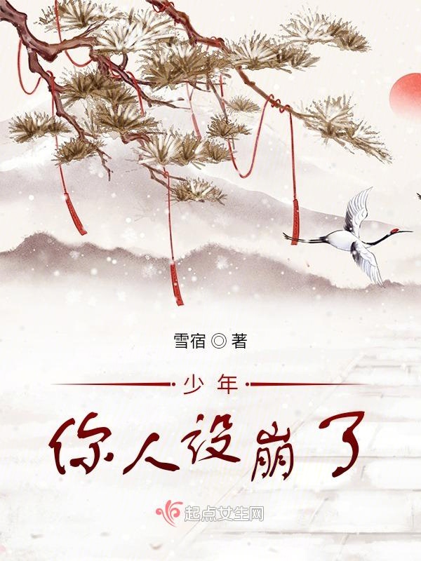 少年，你人设崩了