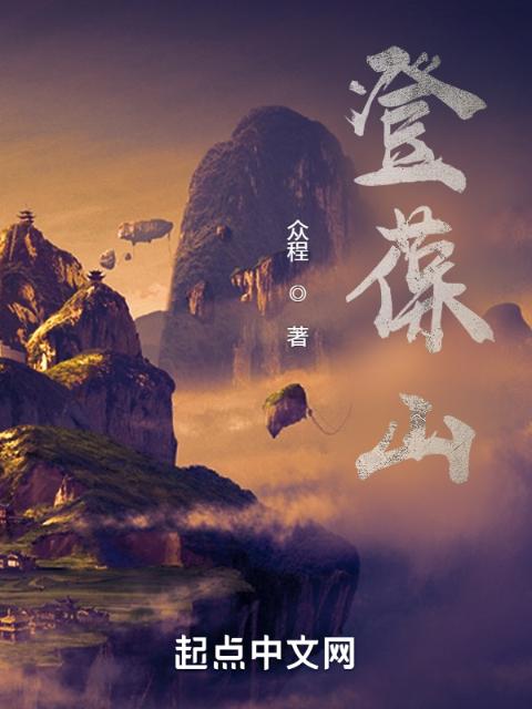 登葆山