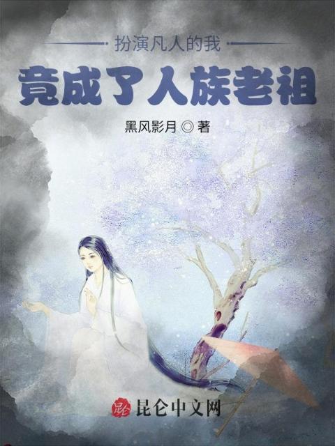 扮演凡人的我，竟成了人族老祖？