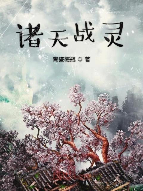 诸天战灵
