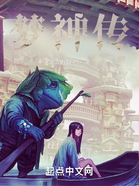 梦神传1