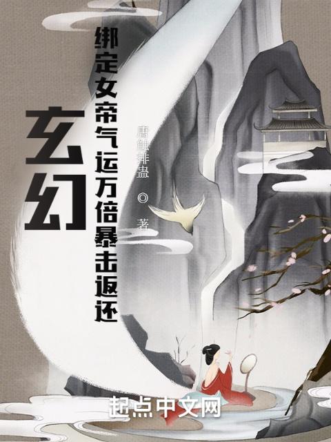 玄幻：绑定女帝气运万倍暴击返还