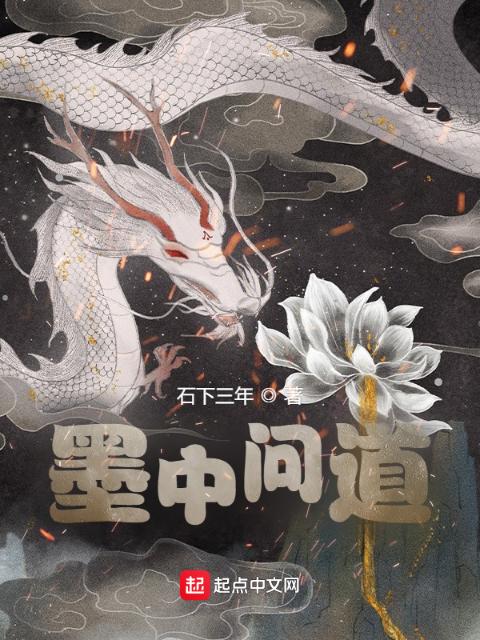 墨中问道