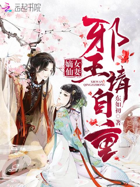 嫡女仙妻：邪王请自重！