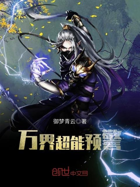 万界超能预警
