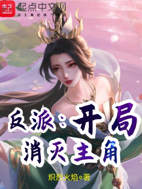 反派：开局消灭主角