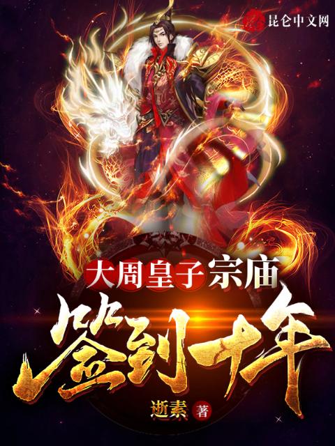 大周皇子：宗庙签到十年