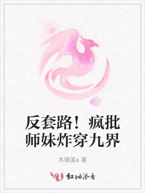 反套路！疯批师妹炸穿九界