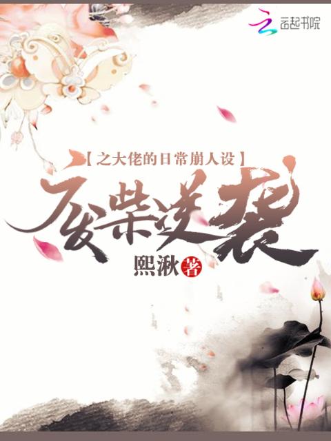 废柴逆袭之大佬的日常崩人设