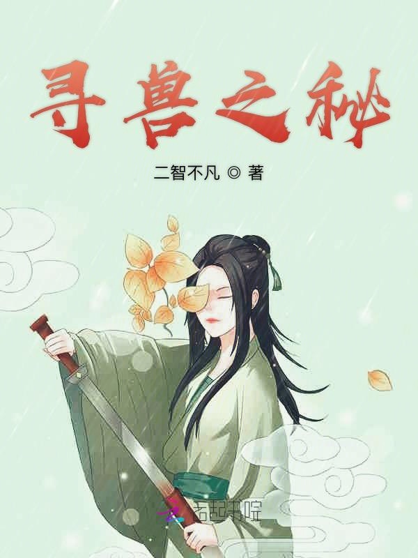 寻兽之秘