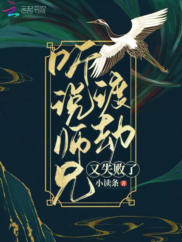 听说师兄渡劫又失败了？