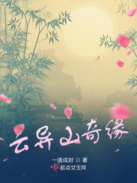 云异山奇缘