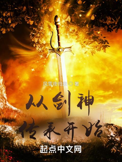 从剑神传承开始