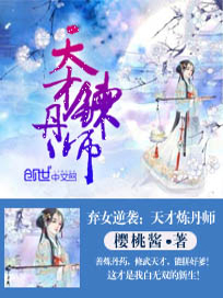 弃女逆袭：天才炼丹师