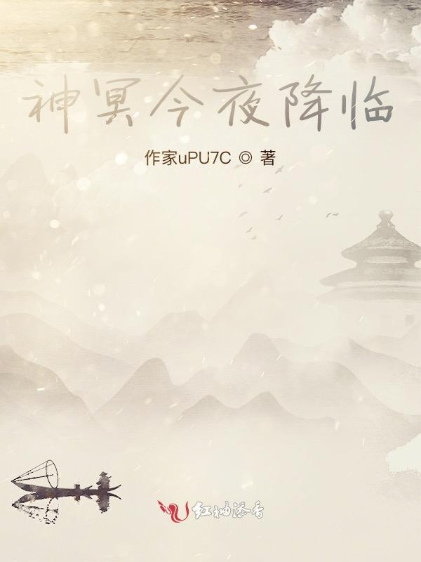神族今夜降临