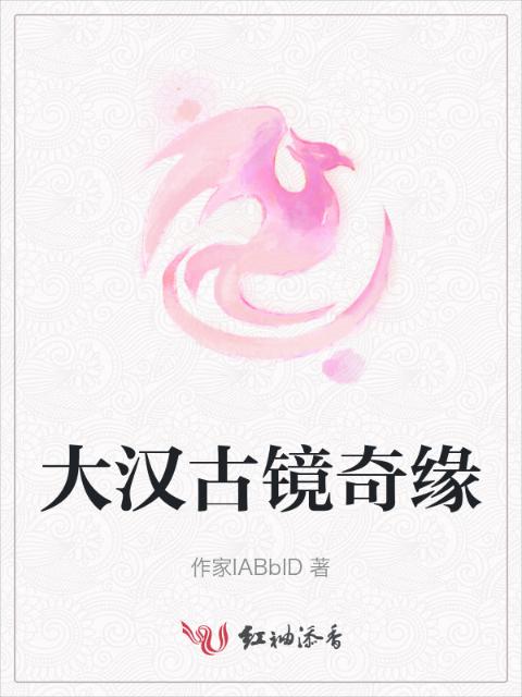 大汉古镜奇缘