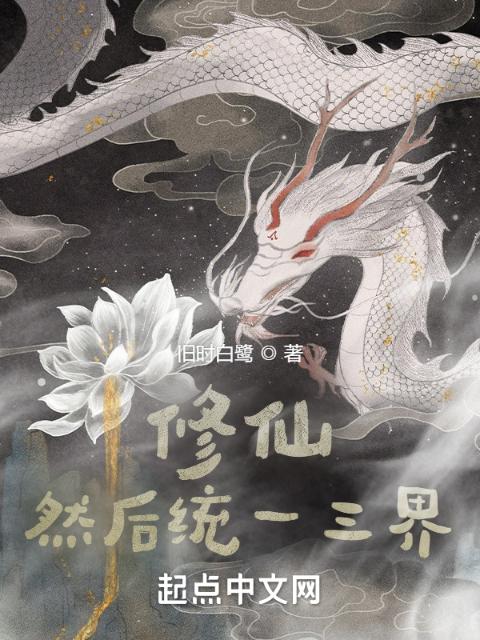 修仙，然后统一三界