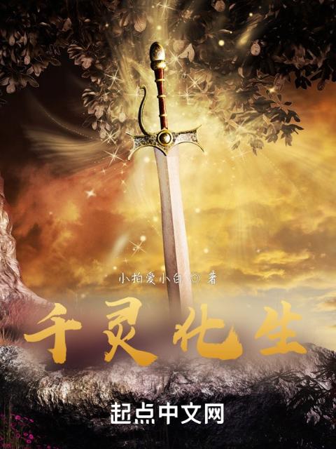 邪秽王座之千灵化生