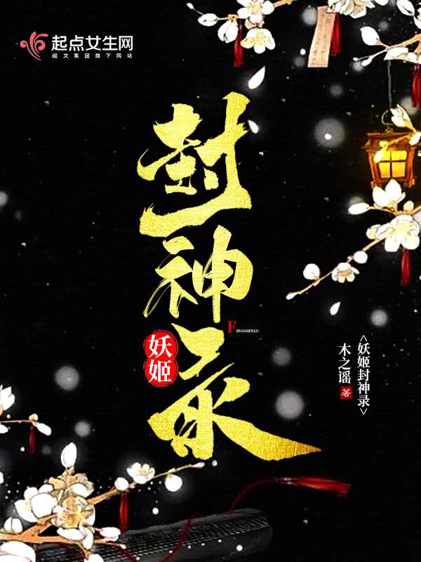妖姬封神录