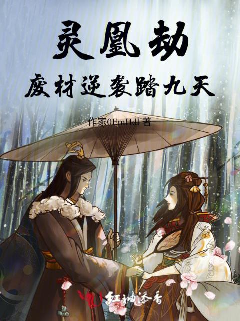 灵凰劫：废材逆袭踏九天