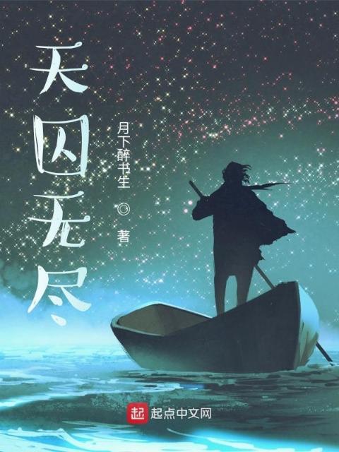 天囚无尽