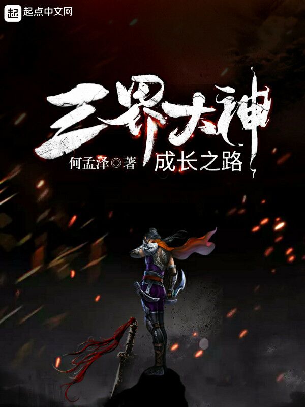 三界大神成长之路