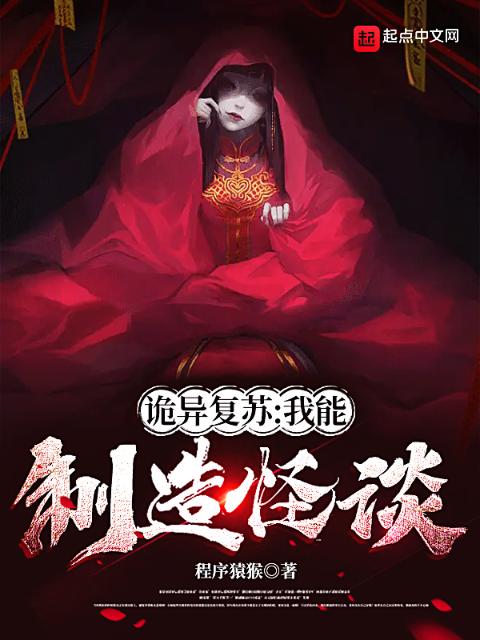诡异复苏：我能制造怪谈