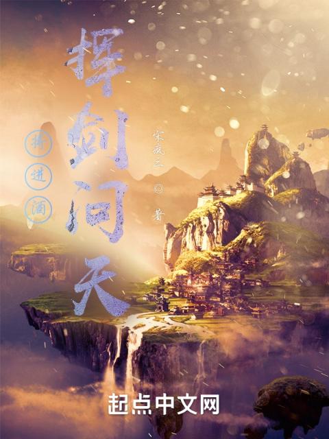 将进酒挥剑问天