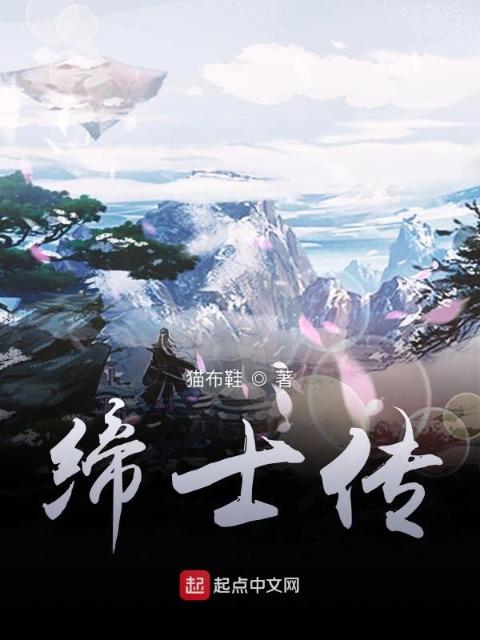 缔士传