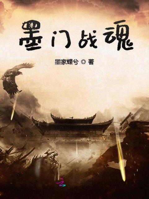 墨门战魂