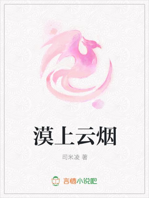 漠上云烟