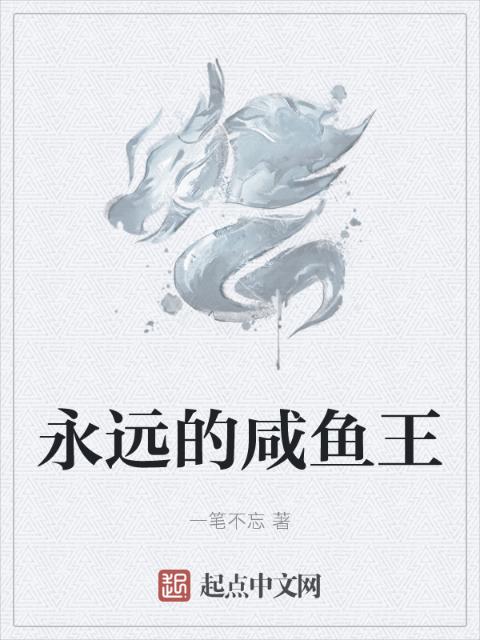 永远的咸鱼王