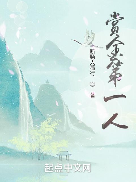 赏金第一人