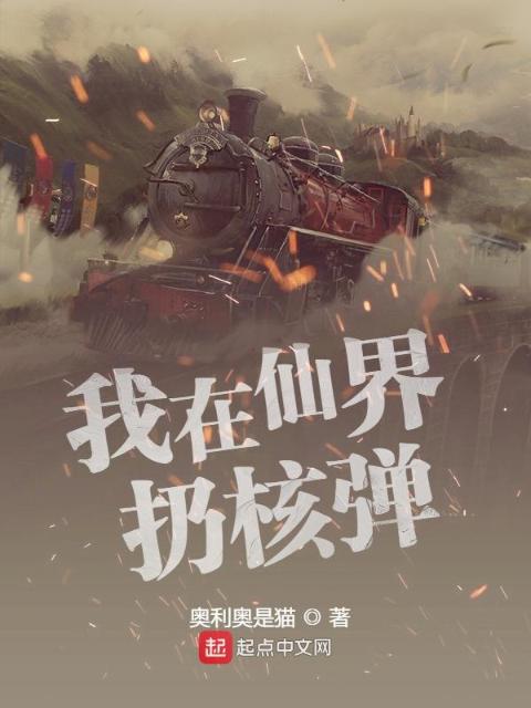 我在仙界扔核弹