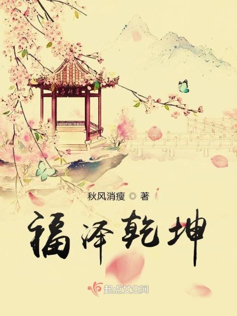 福泽乾坤