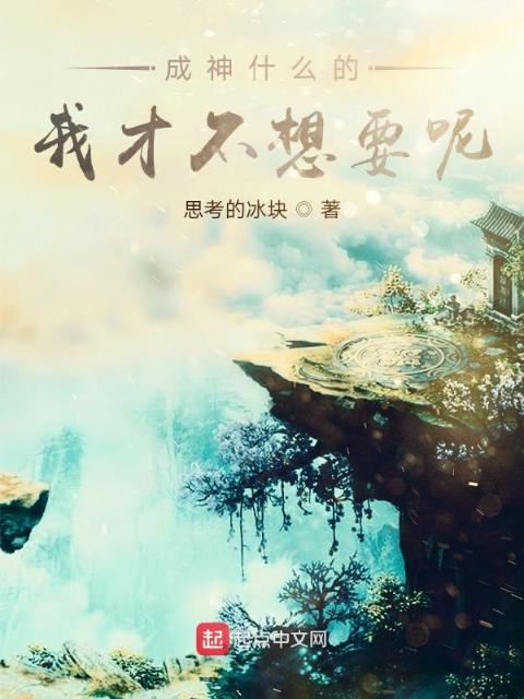 成神什么的我才不想要呢