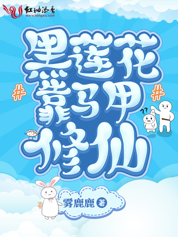 黑莲花靠马甲修仙
