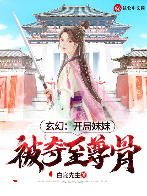 玄幻：开局妹妹被夺至尊骨！