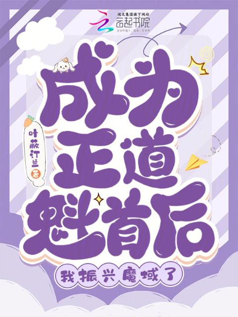 成为正道魁首后，我振兴魔域了