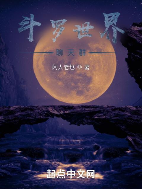 斗罗世界聊天群