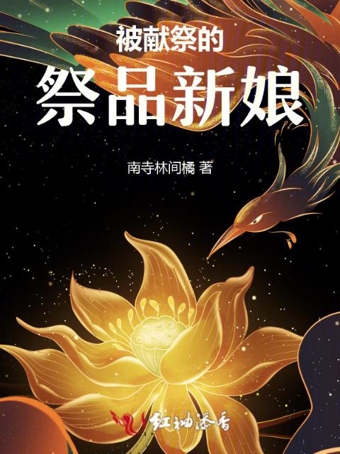 被献祭的祭品新娘