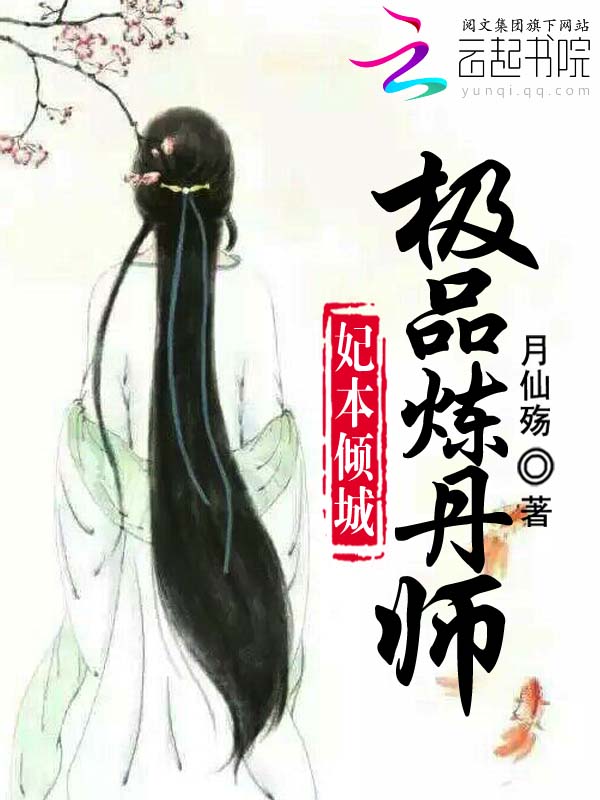妃本倾城：极品炼丹师